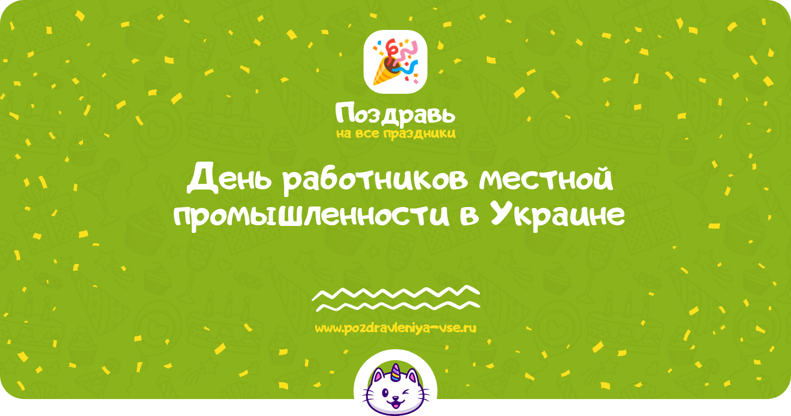 День работников местной промышленности в Украине 1970-year — смс поздравления