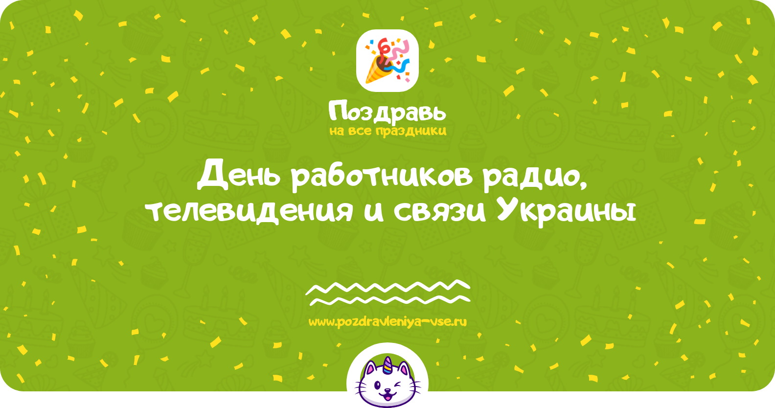 День работников радио, телевидения и связи Украины — смс поздравления