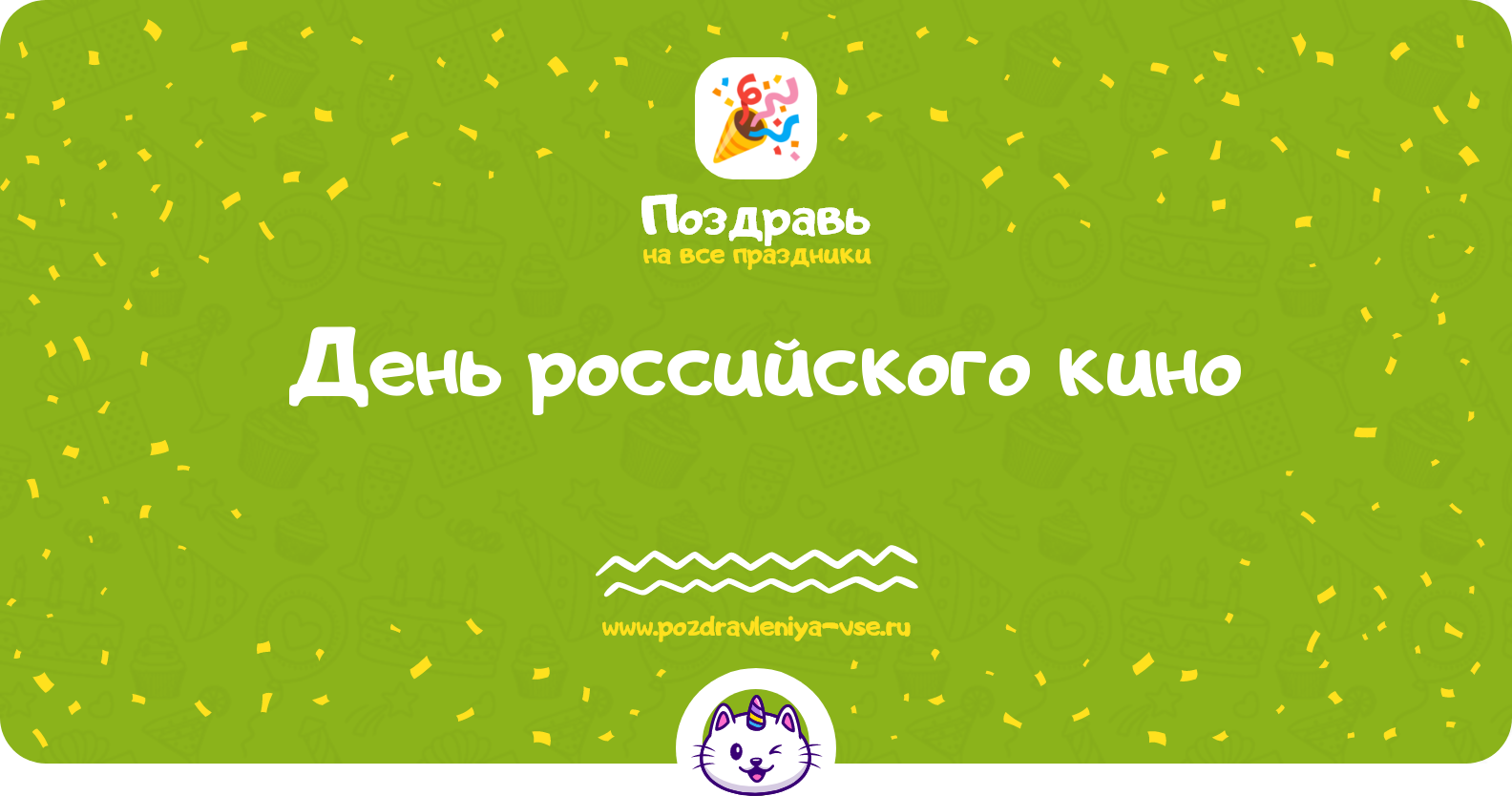 День российского кино 1970-year — смс поздравления