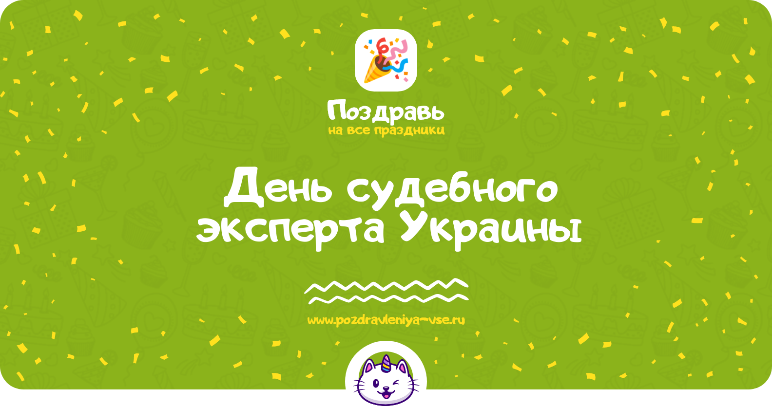 День судебного эксперта Украины 1970-year — смс поздравления