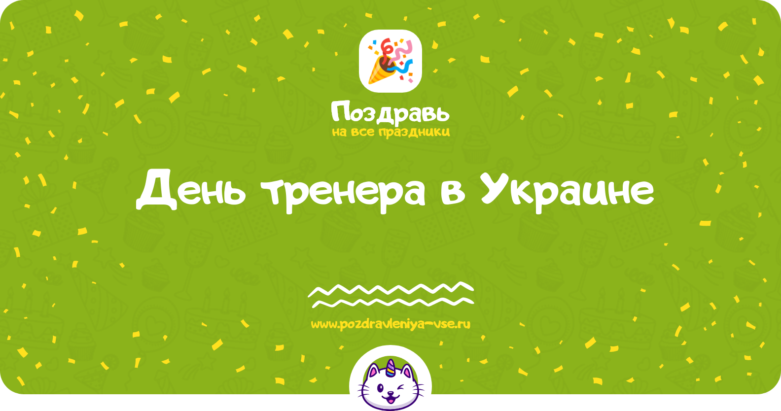 День тренера в Украине 1970-year — смс поздравления