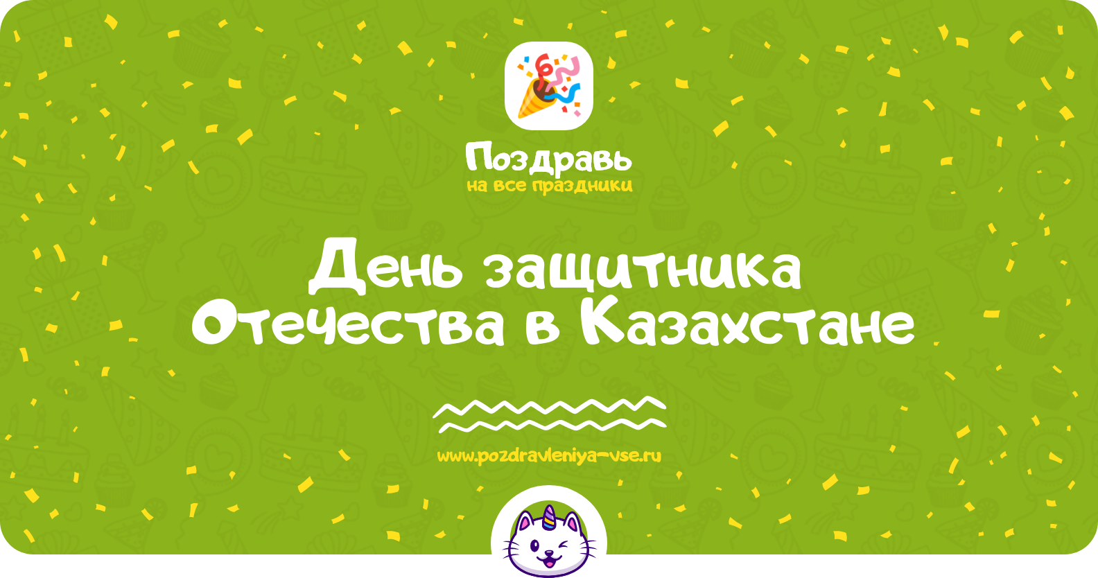День защитника Отечества в Казахстане — дата праздника, история, поздравления, стихи, смс