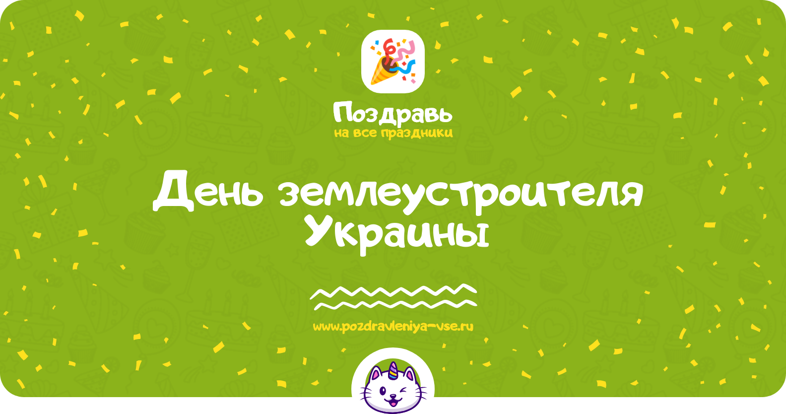 День землеустроителя Украины — смс поздравления
