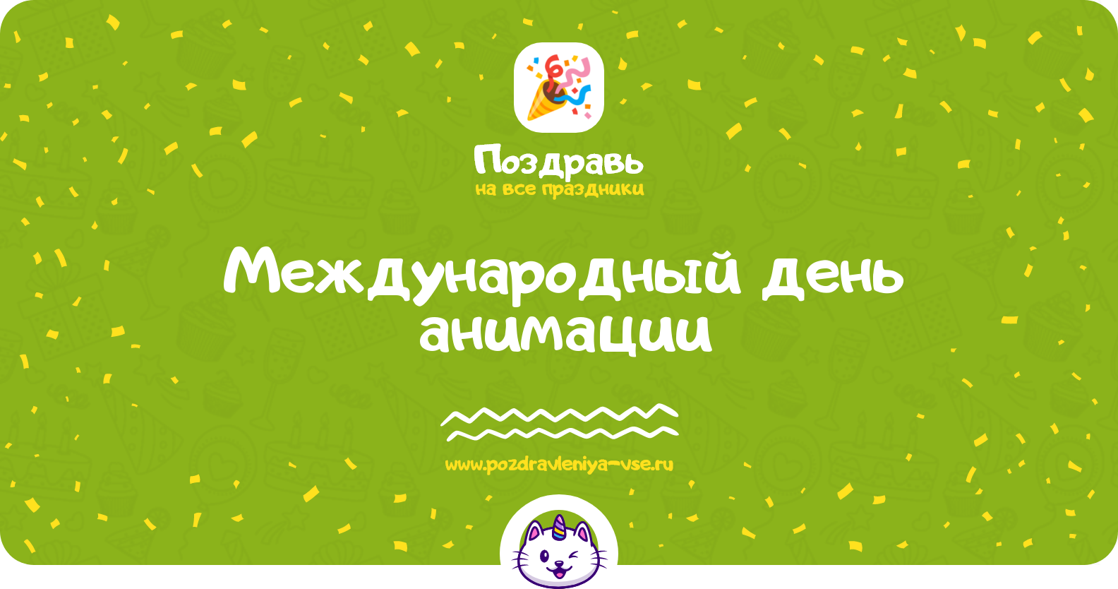 Международный день анимации 1970-year — смс поздравления