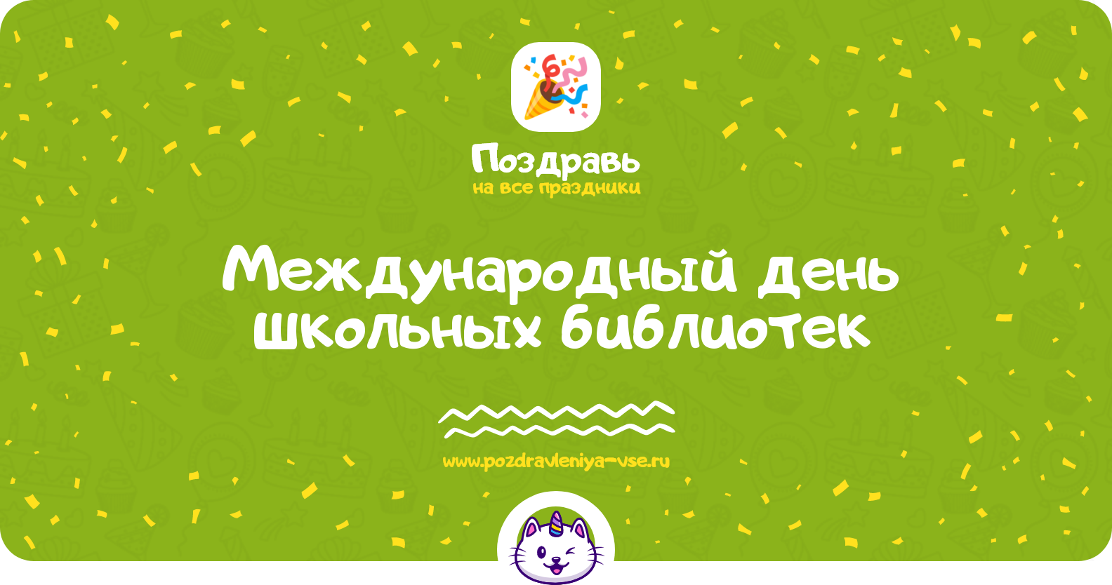 Международный день школьных библиотек 1970-year — смс поздравления