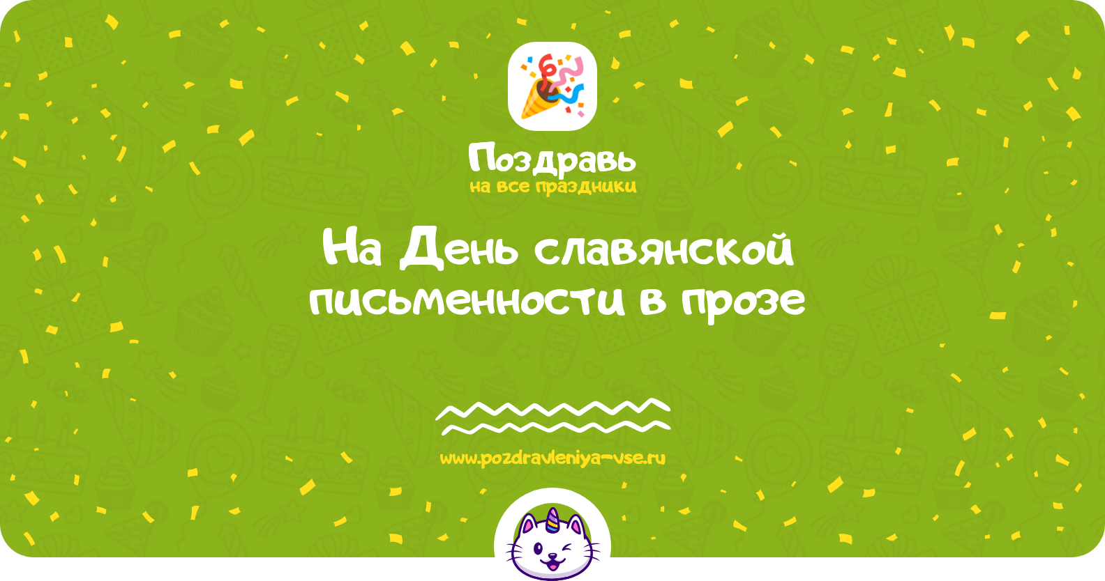 Поздравления на День славянской письменности в прозе — поздравления своими словами