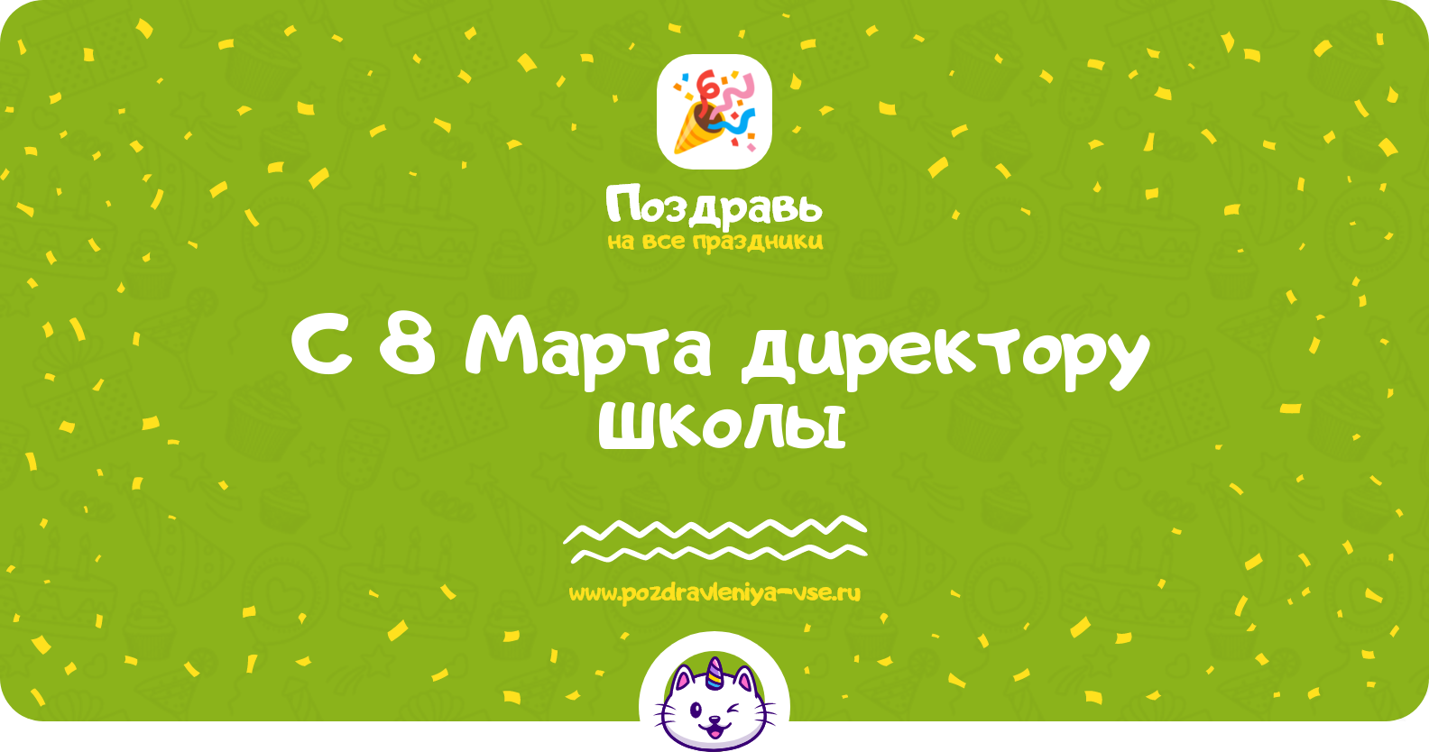 Поздравления с 8 Марта директору школы — стихи, проза, смс