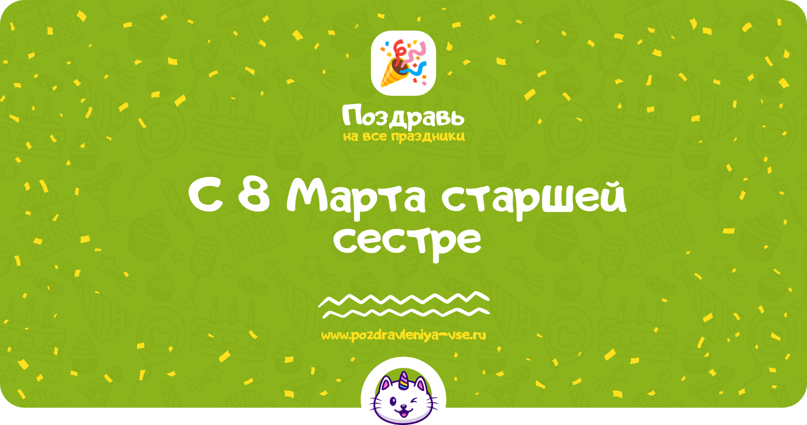 Поздравления с 8 Марта старшей сестре — стихи, проза, смс