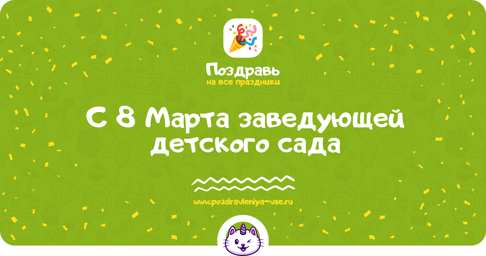 Поздравления с 8 Марта заведующей детского сада — стихи, проза, смс