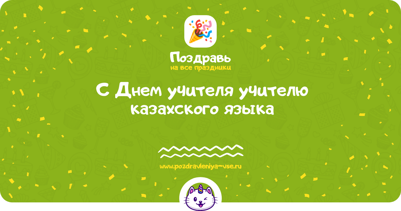 Поздравления с Днем учителя учителю казахского языка — стихи, проза, смс