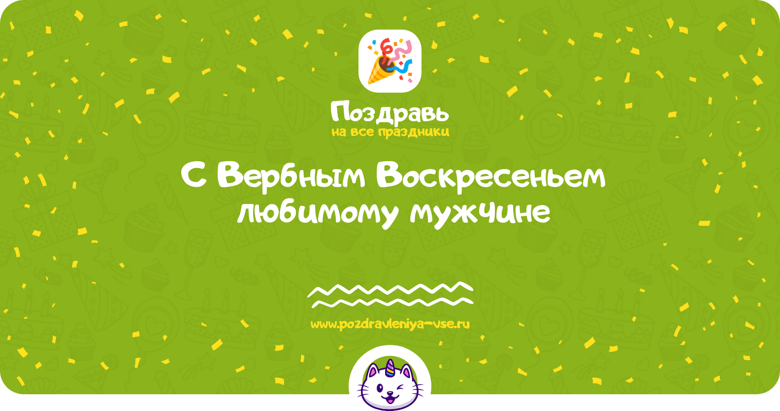 Поздравления с Вербным Воскресеньем любимому мужчине — стихи, проза, смс