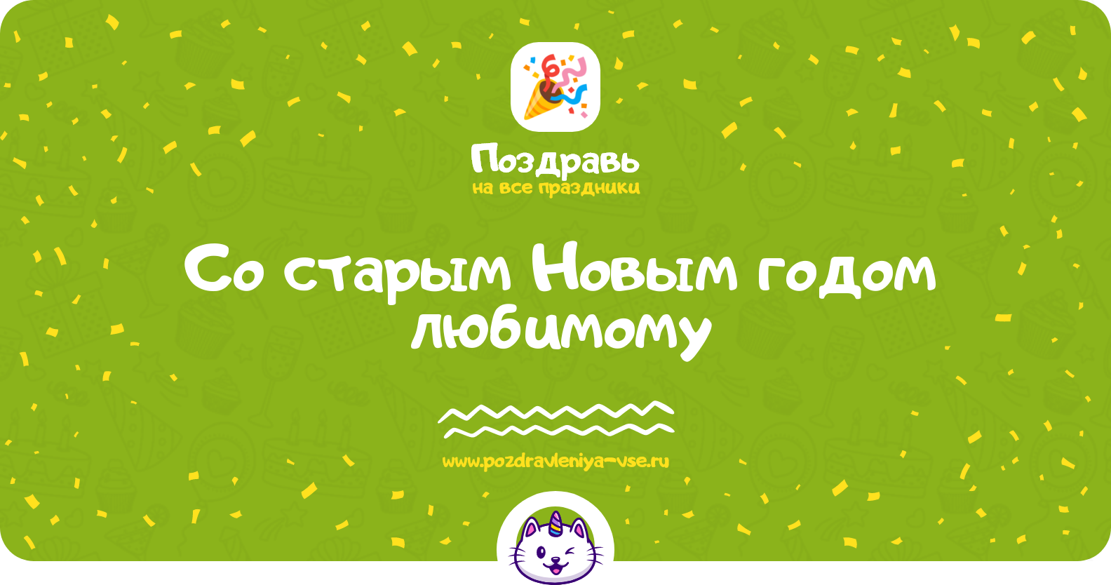 Поздравления со старым Новым годом любимому — стихи, проза, смс