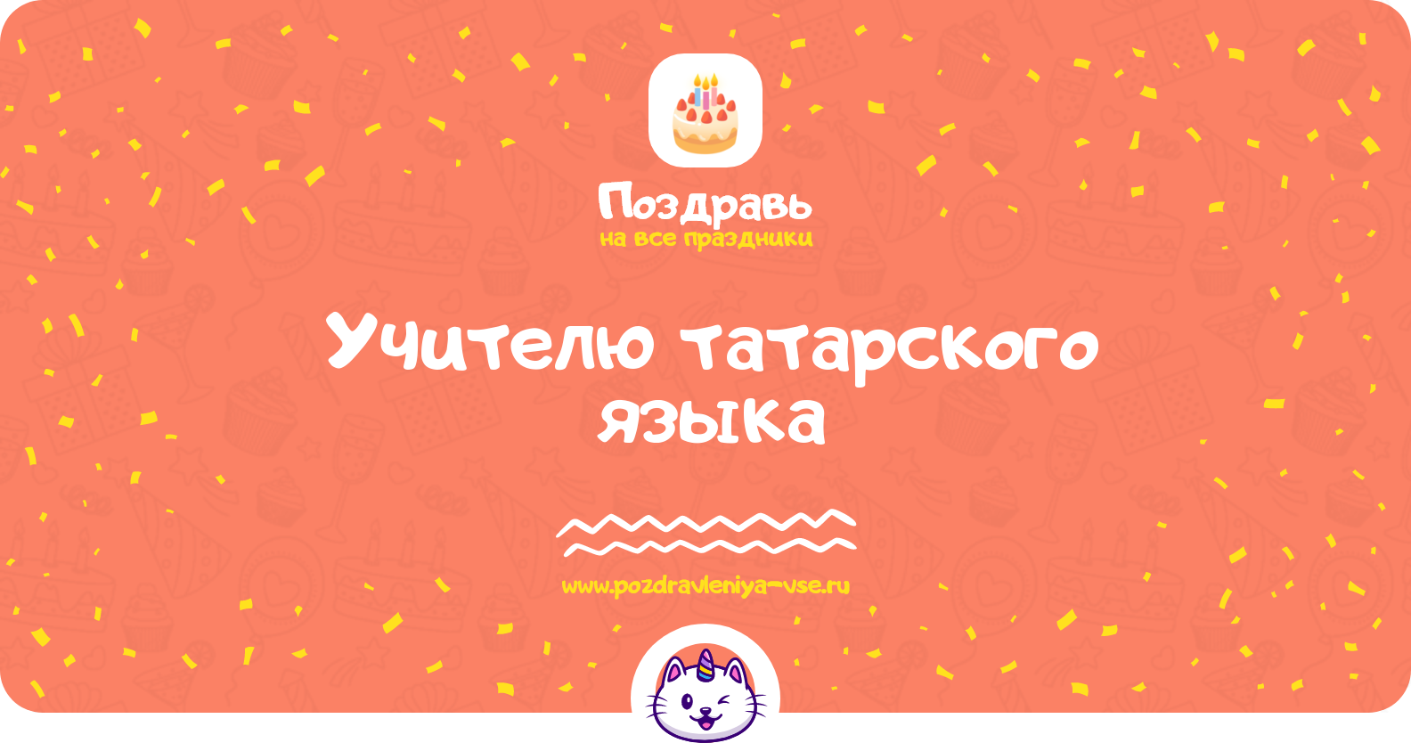 Поздравления учителю татарского языка — стихи, проза, смс