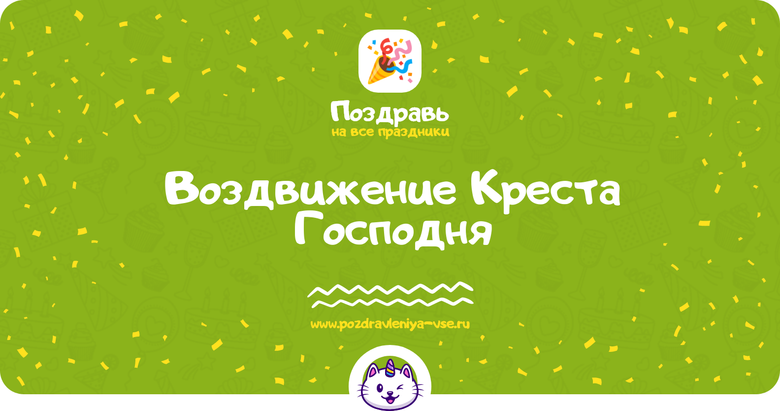 Воздвижение Креста Господня 1970-year — смс поздравления