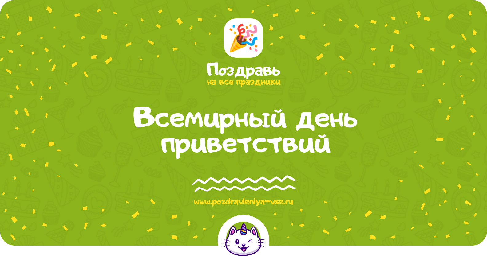 Всемирный день приветствий — смс поздравления